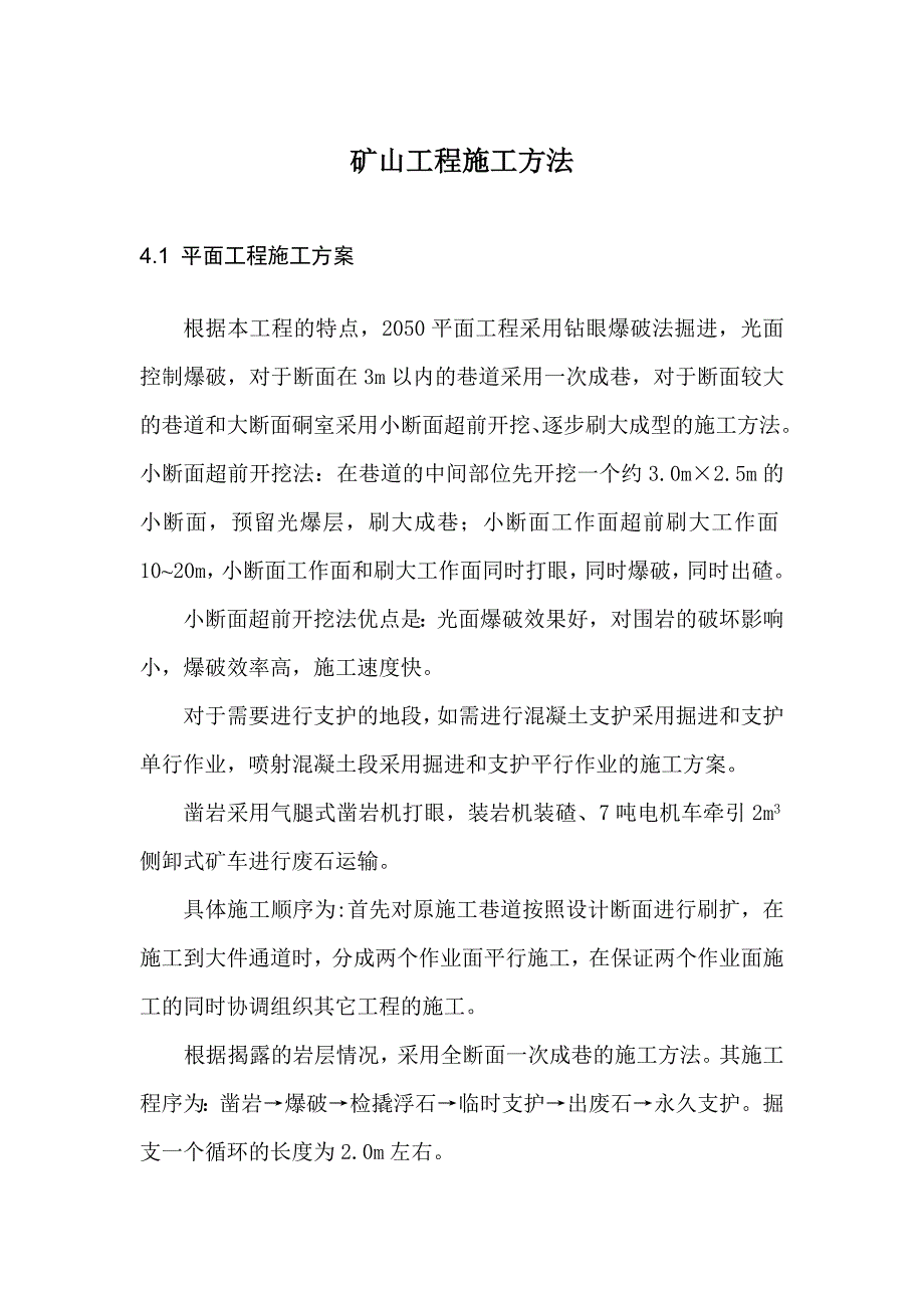 矿山工程施工方法_第1页