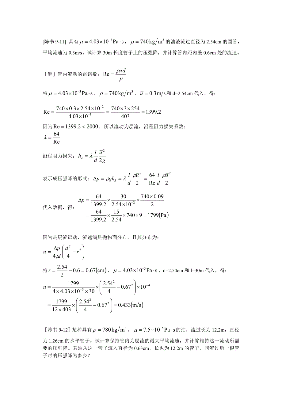 工程流体力学答案(陈卓如)第九章.doc_第1页