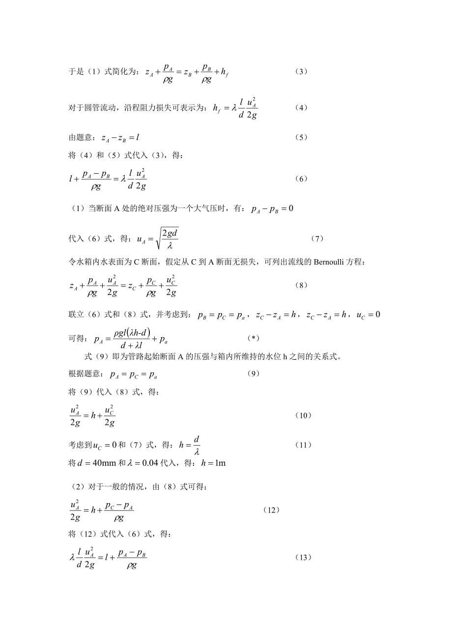 工程流体力学答案(陈卓如)第九章.doc_第5页