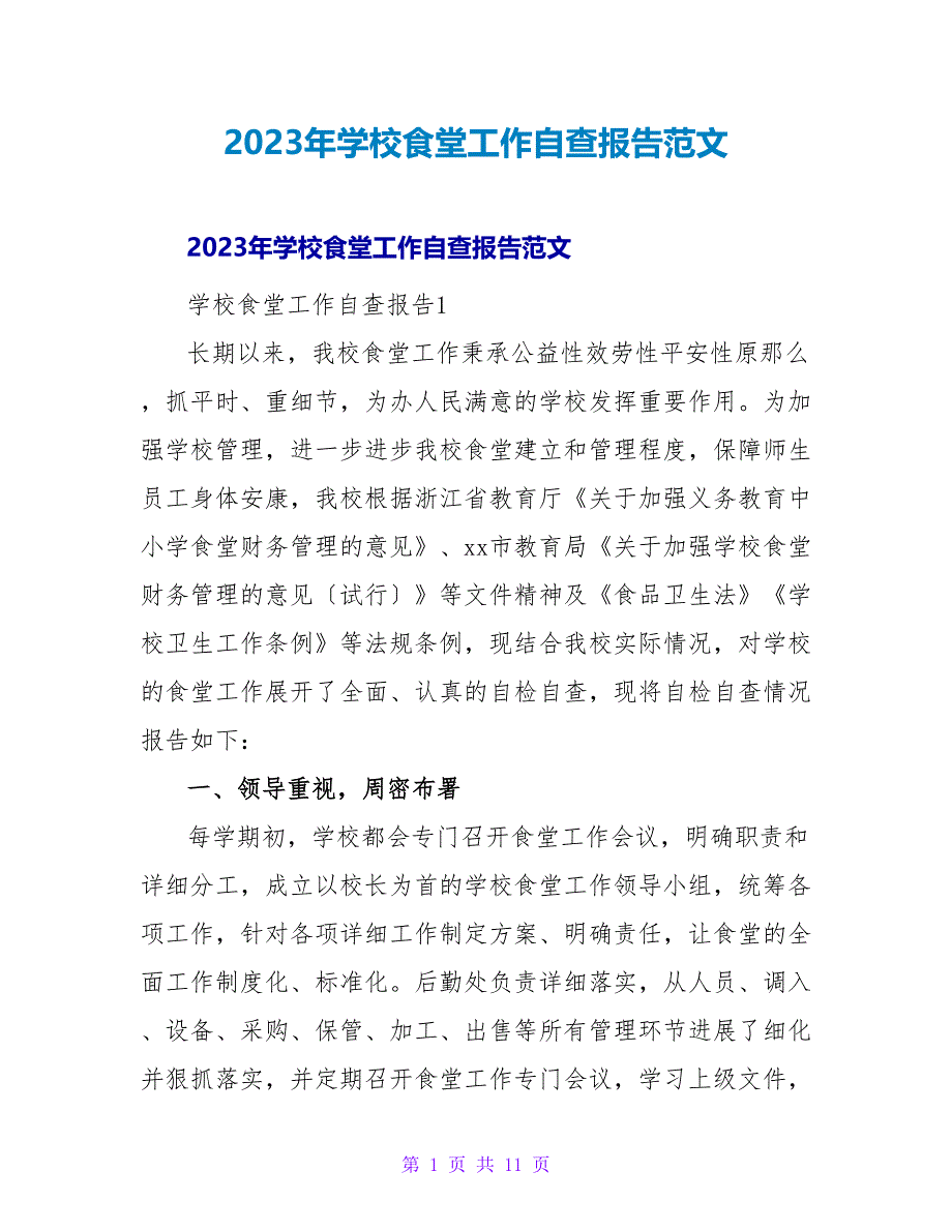 2023年学校食堂工作自查报告范文.doc_第1页