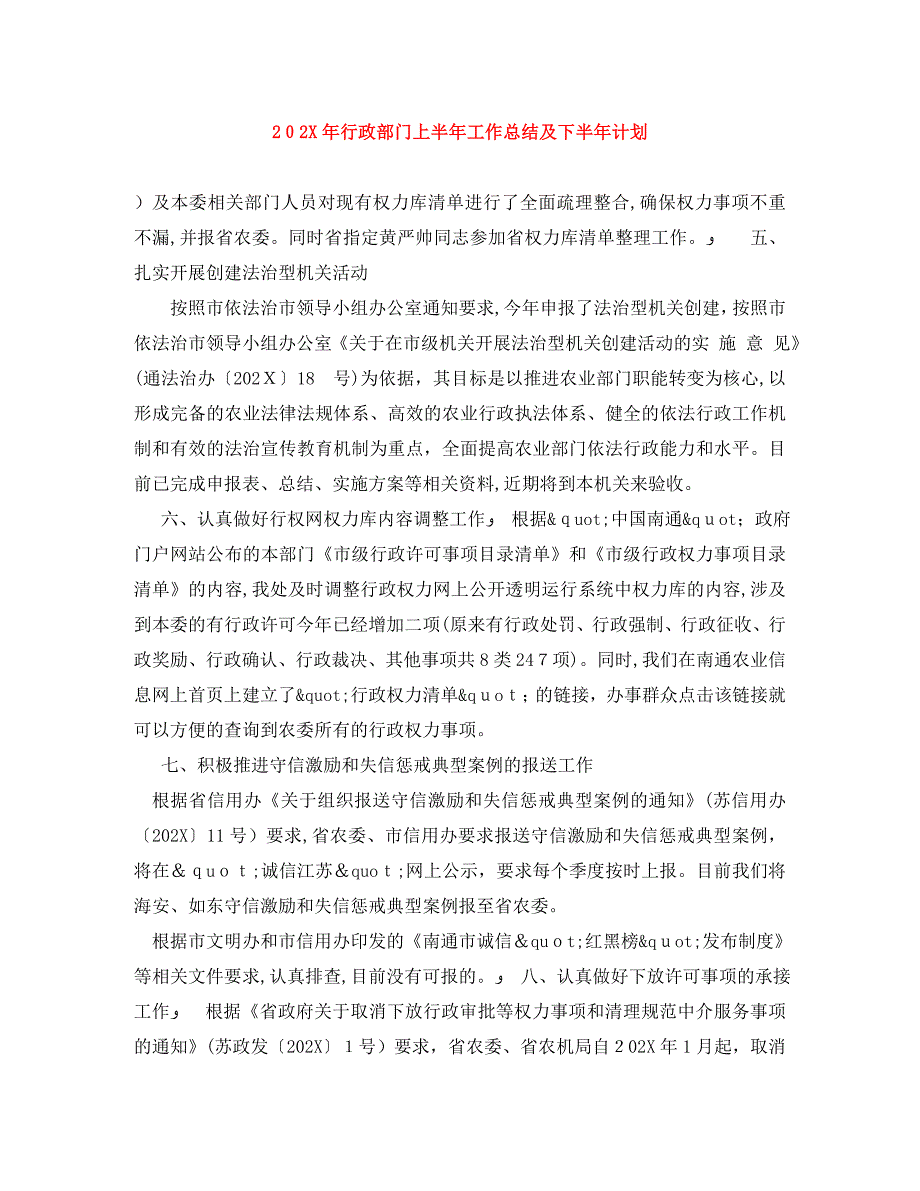 行政部门上半年工作总结及下半年计划_第1页