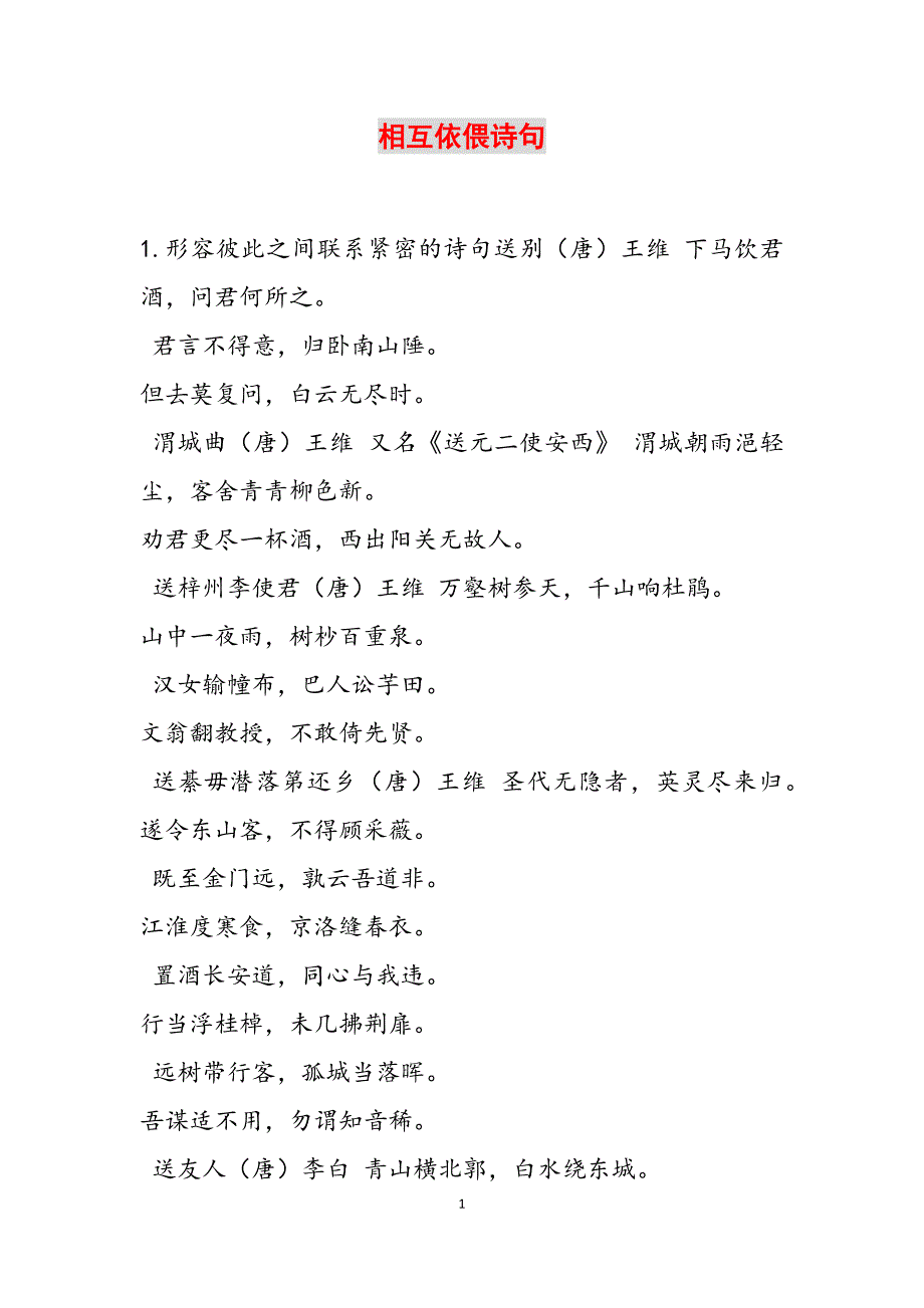 相互依偎诗句范文.docx_第1页