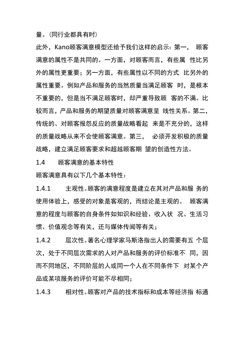 顾客满意度指数理论与方法_第4页