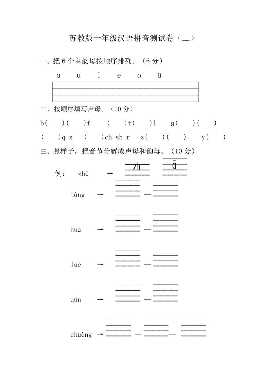 苏教版一年级汉语拼音测试卷2.doc_第1页