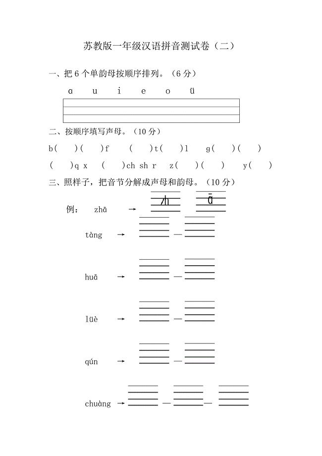 苏教版一年级汉语拼音测试卷2.doc