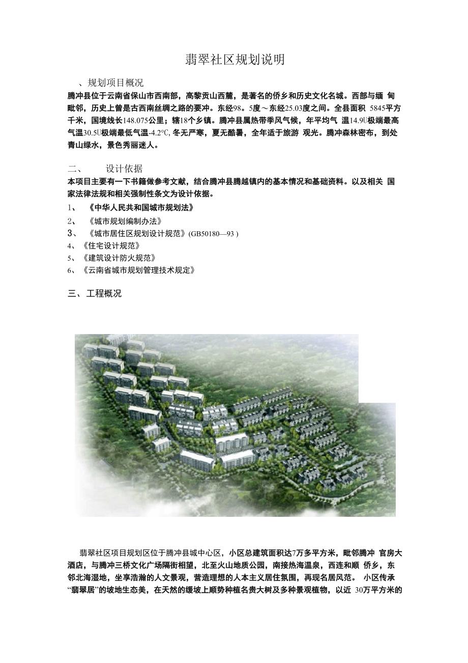 腾越镇翡翠社区规划说明_第1页