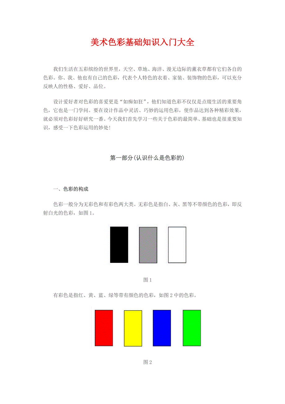 美术色彩基础知识 （精选可编辑）.doc_第1页