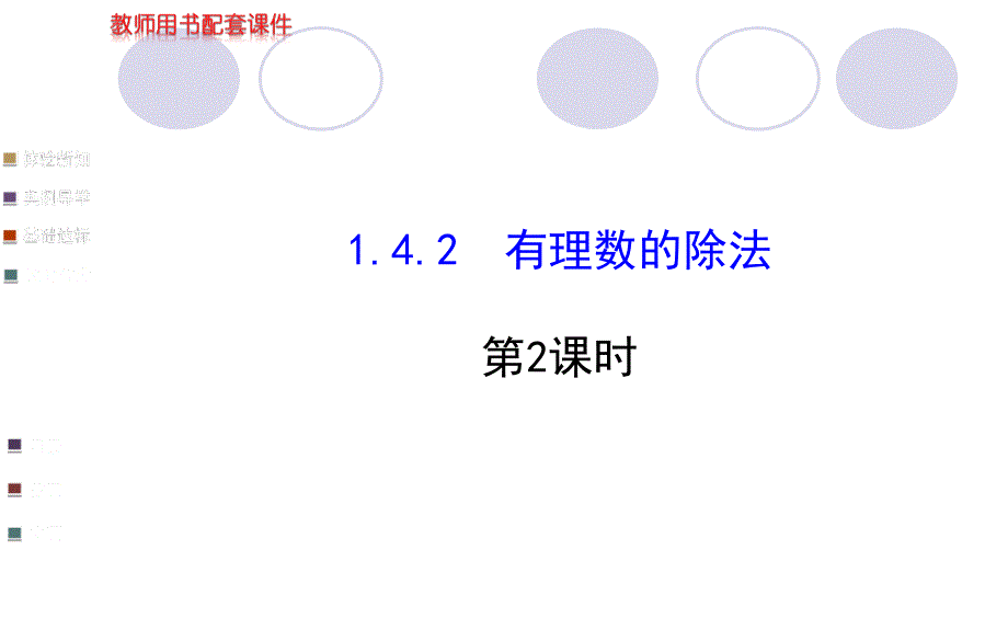 142有理数的除法第2课时学案配套课件_第1页