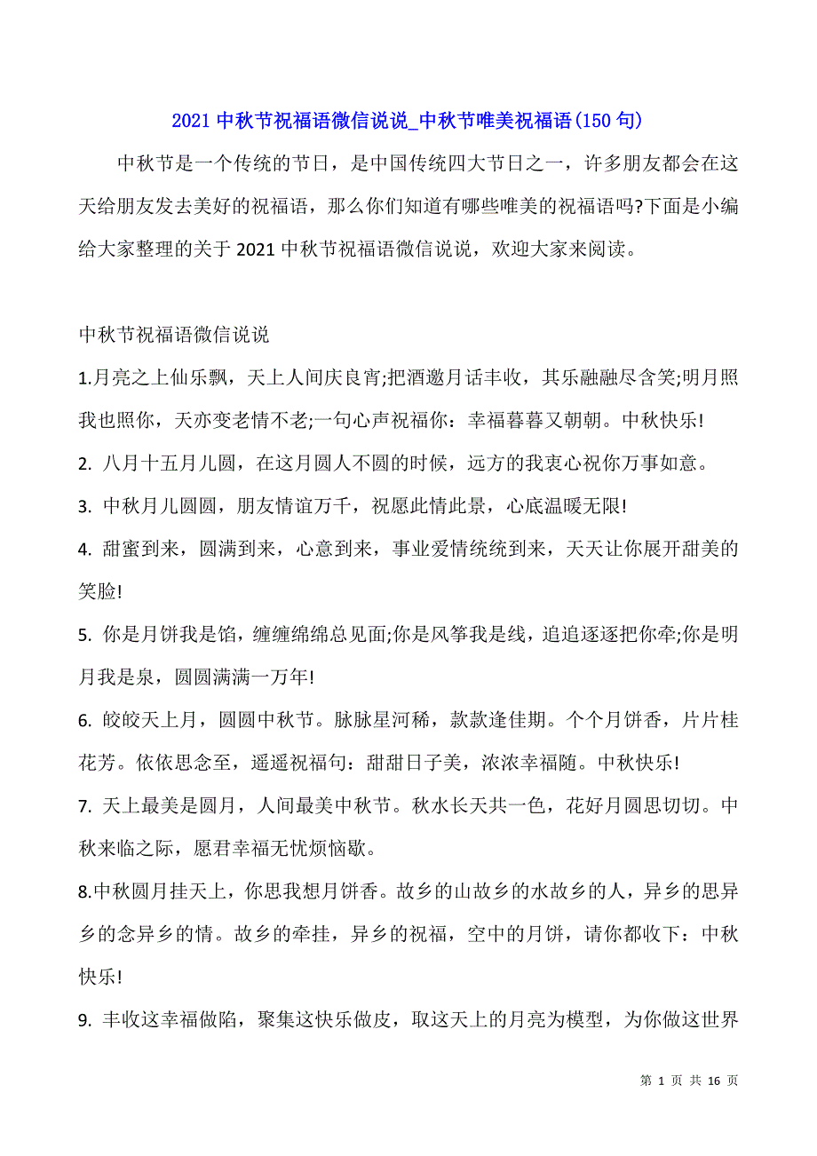 2021中秋节祝福语微信说说-中秋节唯美祝福语(150句).docx_第1页