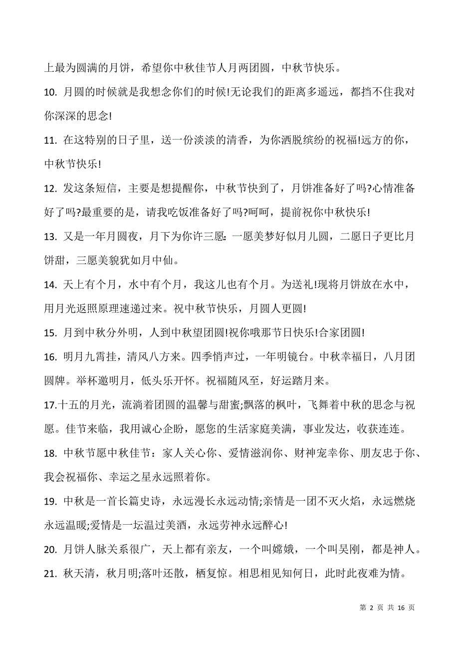 2021中秋节祝福语微信说说-中秋节唯美祝福语(150句).docx_第2页