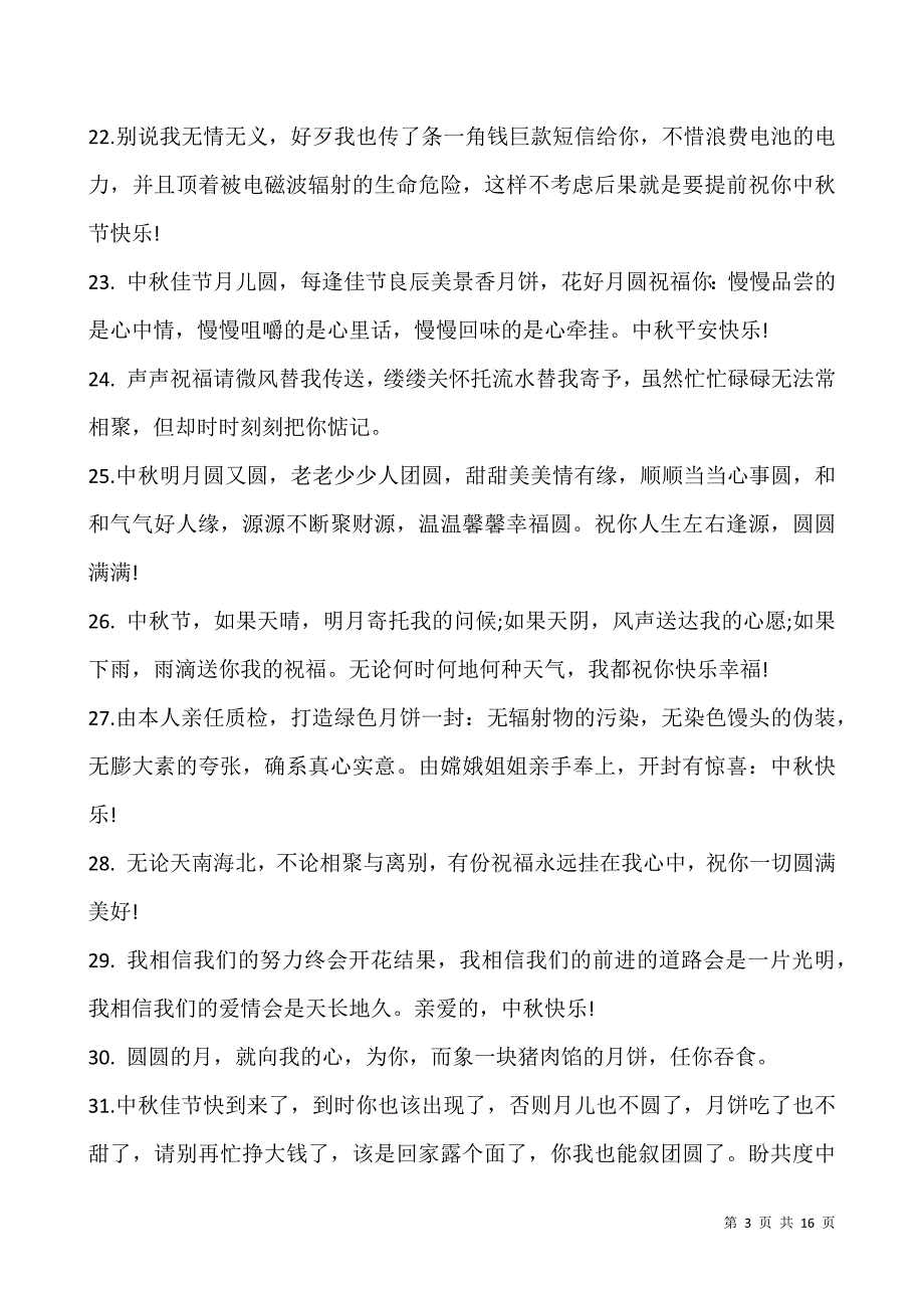 2021中秋节祝福语微信说说-中秋节唯美祝福语(150句).docx_第3页