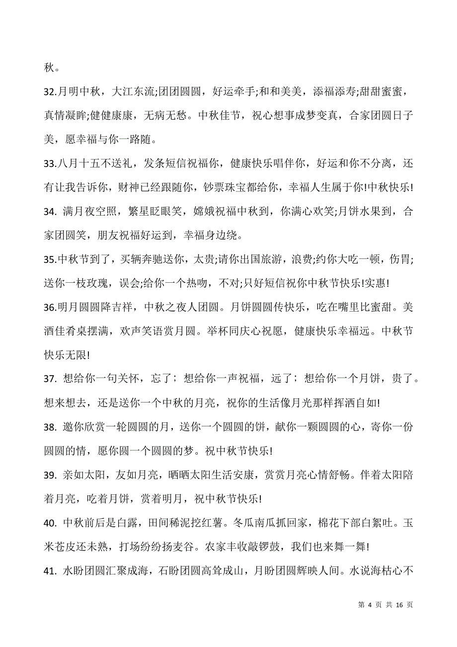 2021中秋节祝福语微信说说-中秋节唯美祝福语(150句).docx_第4页