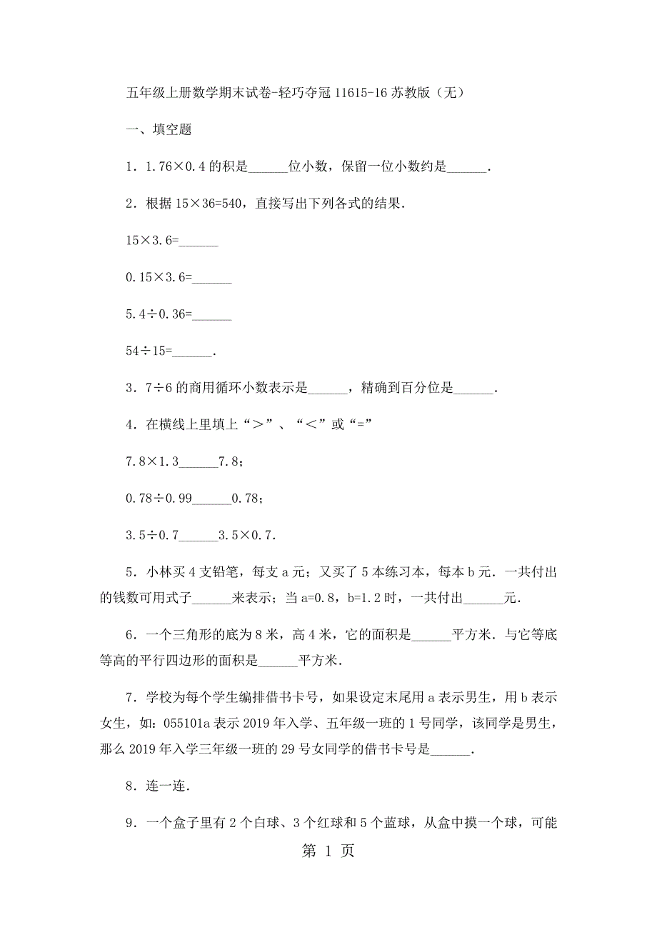 2023年五年级上册数学期末试卷轻巧夺冠1111苏教版无答案 26.docx_第1页