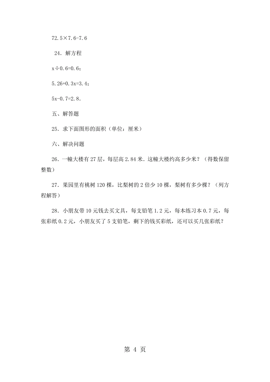 2023年五年级上册数学期末试卷轻巧夺冠1111苏教版无答案 26.docx_第4页