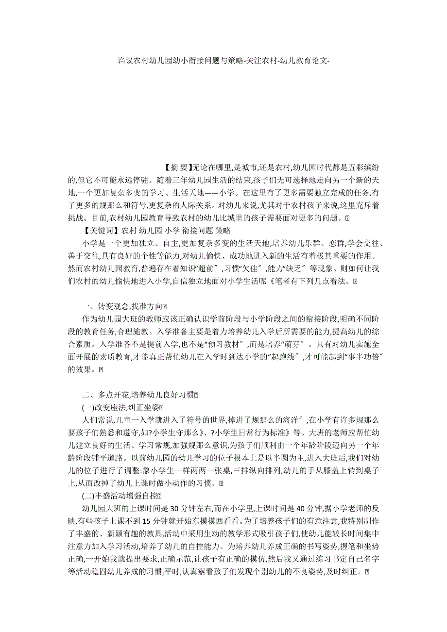 诌议农村幼儿园幼小衔接问题与策略关注农村_第1页