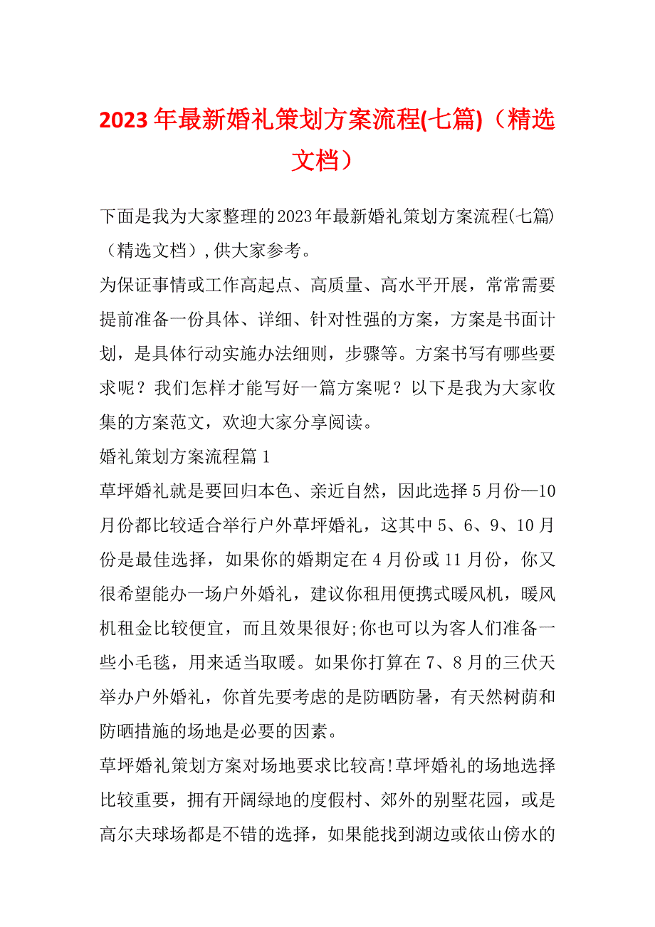 2023年最新婚礼策划方案流程(七篇)（精选文档）_第1页