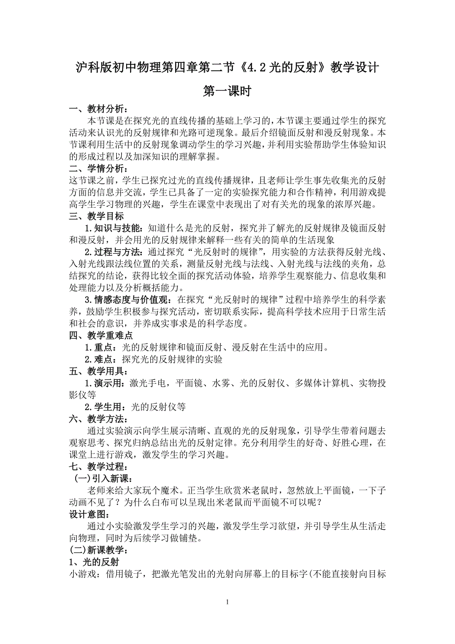 沪科版初中物理第四章第二节《4.2光的反射》教学设计_第1页