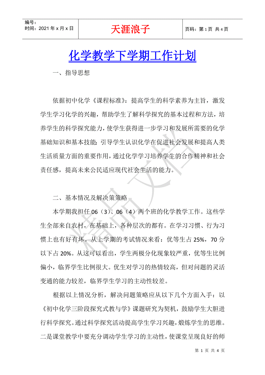 化学教学下学期工作计划.docx_第1页