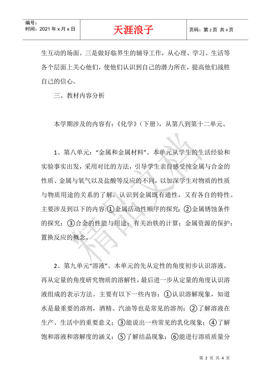 化学教学下学期工作计划.docx_第2页