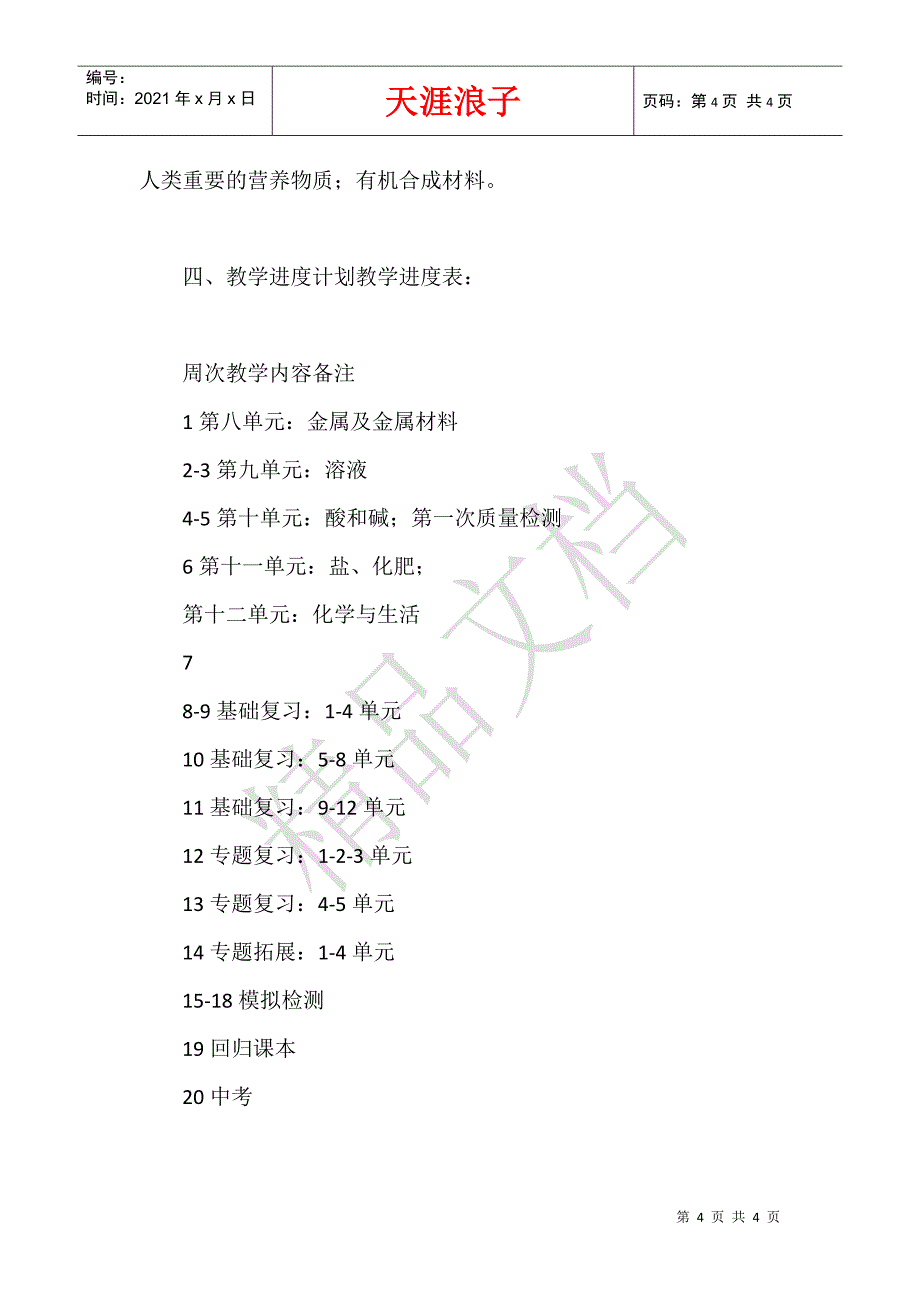 化学教学下学期工作计划.docx_第4页