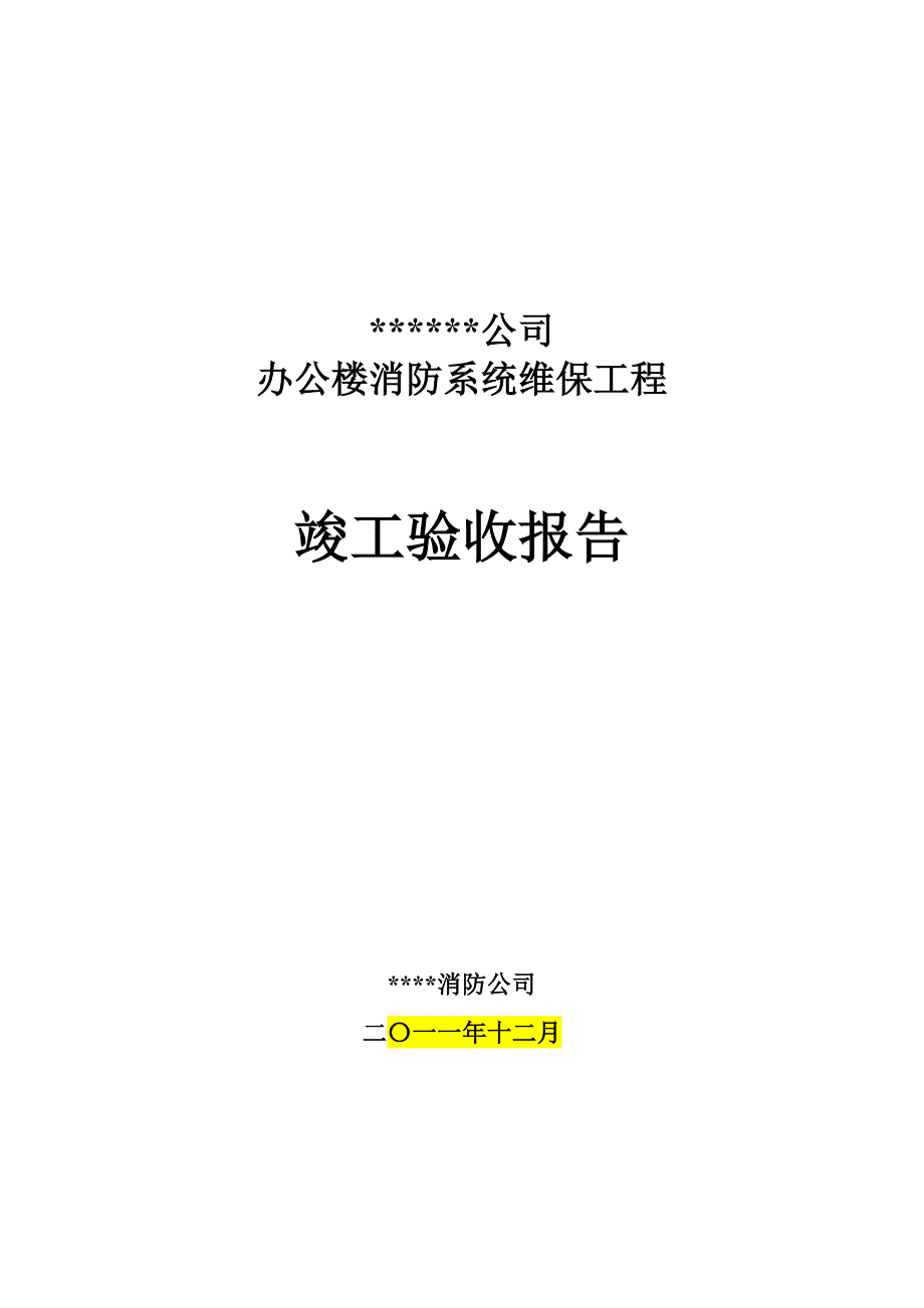 消防系统维保竣工验收报告_第1页