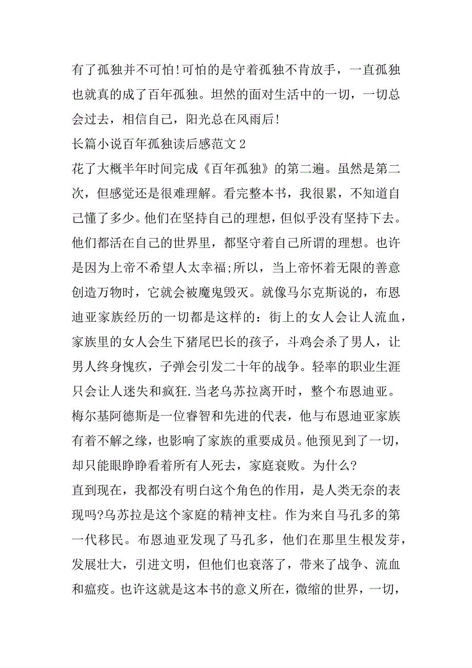 2023年年度长篇小说百年孤独读后感范本合集（完整）_第3页