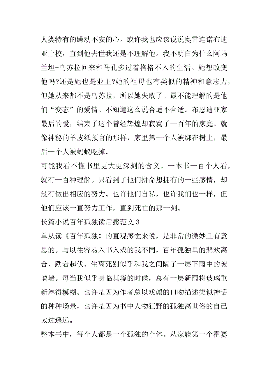 2023年年度长篇小说百年孤独读后感范本合集（完整）_第4页