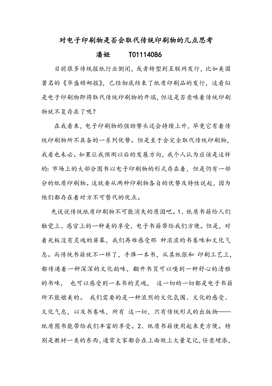 对电子印刷物是否会取代传统印刷物的几点思考.doc_第1页