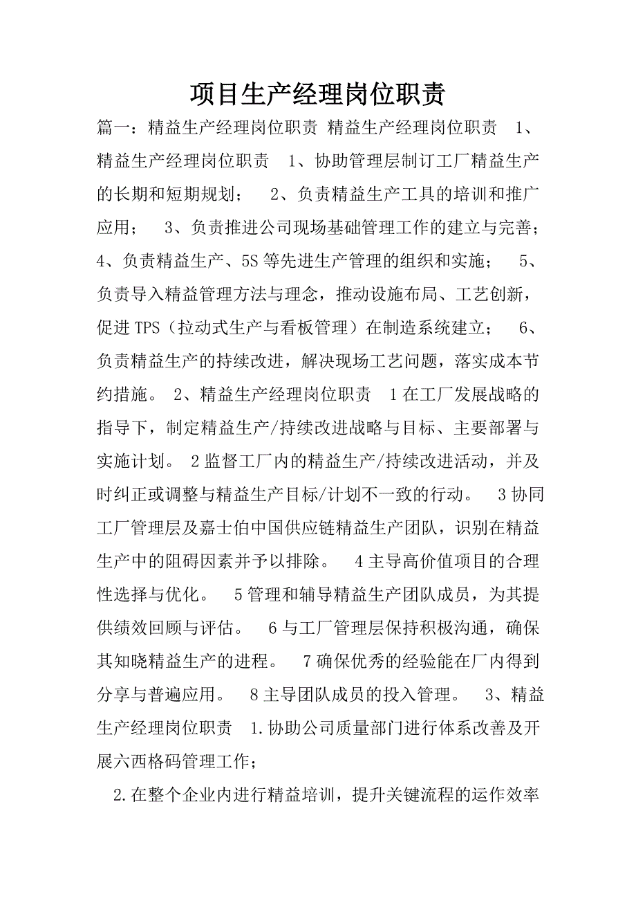 项目生产经理岗位职责.doc_第1页