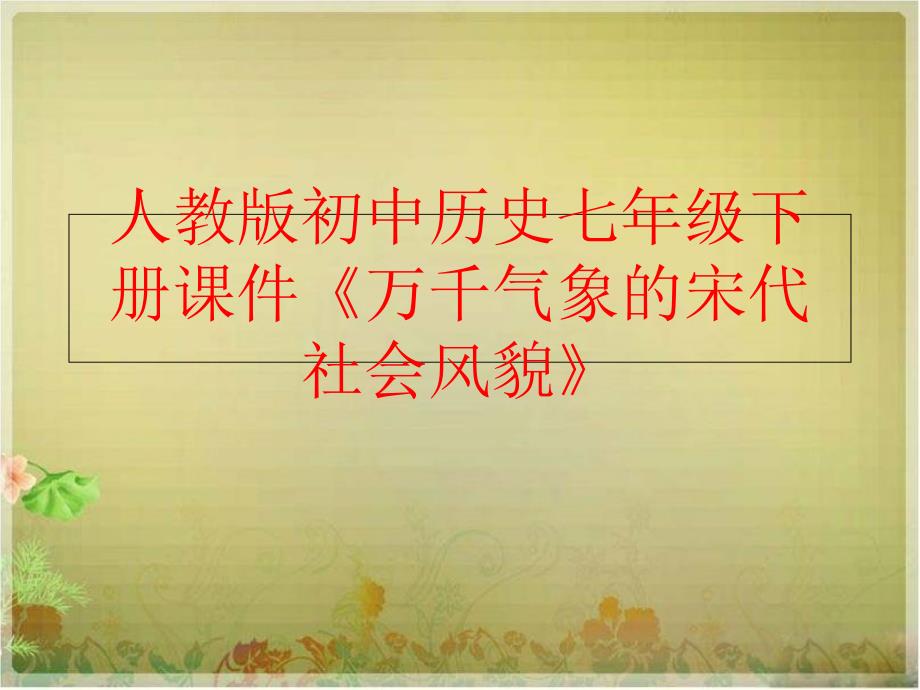 精品人教版初中历史七年级下册课件万千气象的宋代社会风貌精品ppt课件_第1页