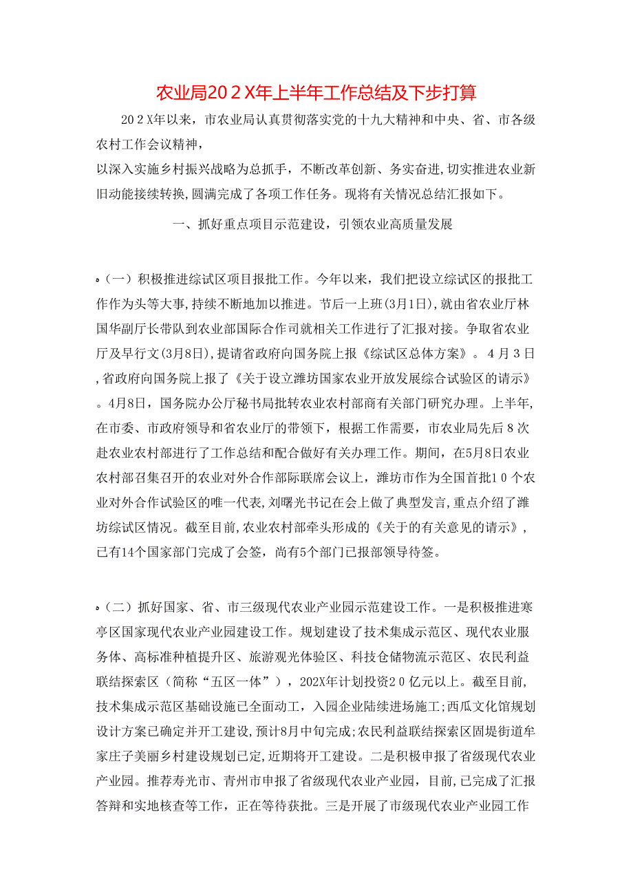 农业局上半年工作总结及下步打算_第1页