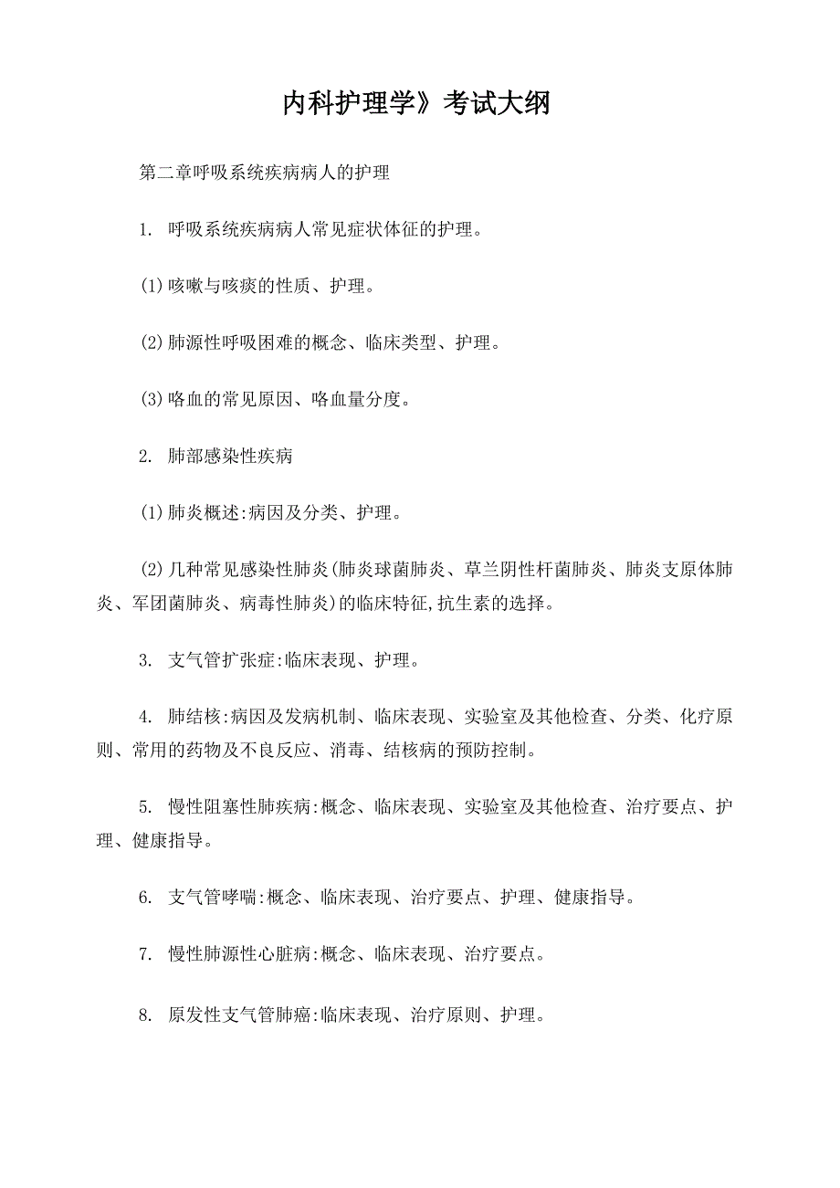 内科护理学考试大纲_第1页