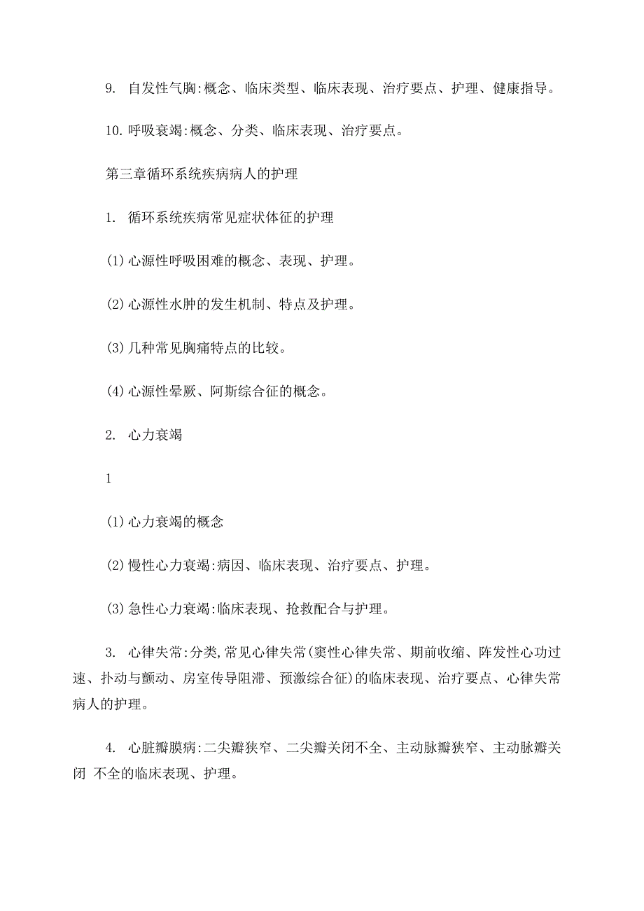 内科护理学考试大纲_第2页