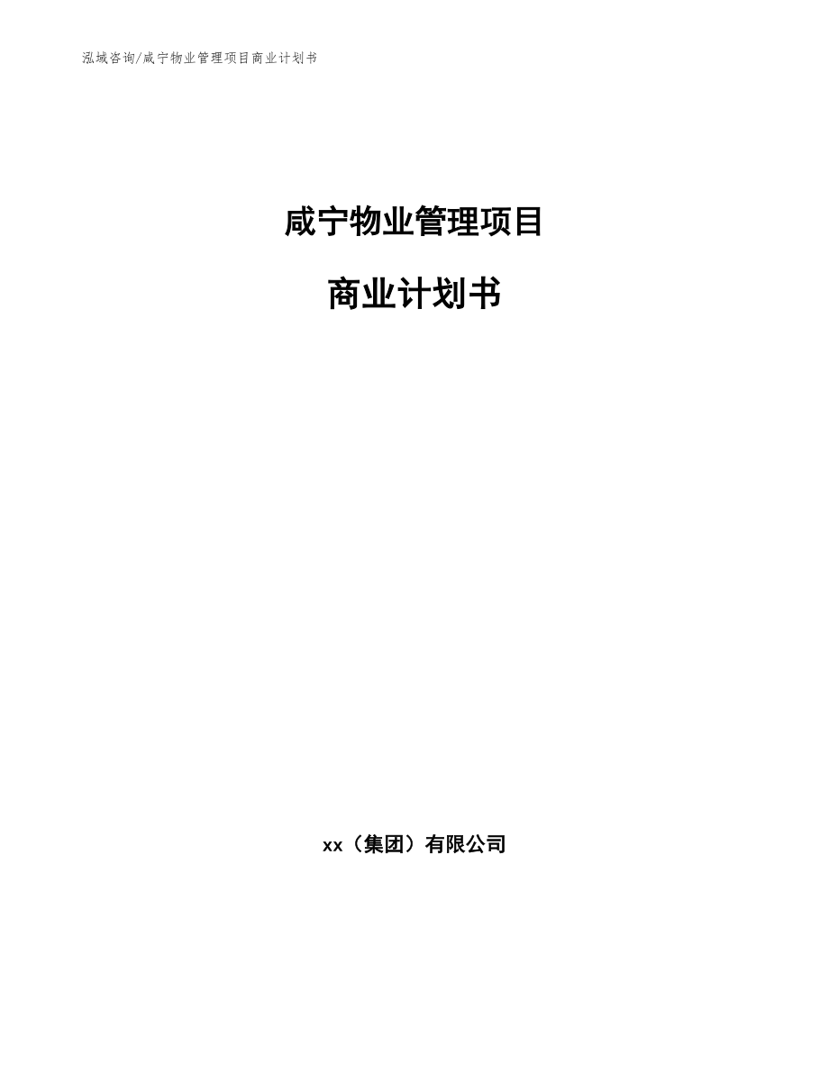 咸宁物业管理项目商业计划书_第1页
