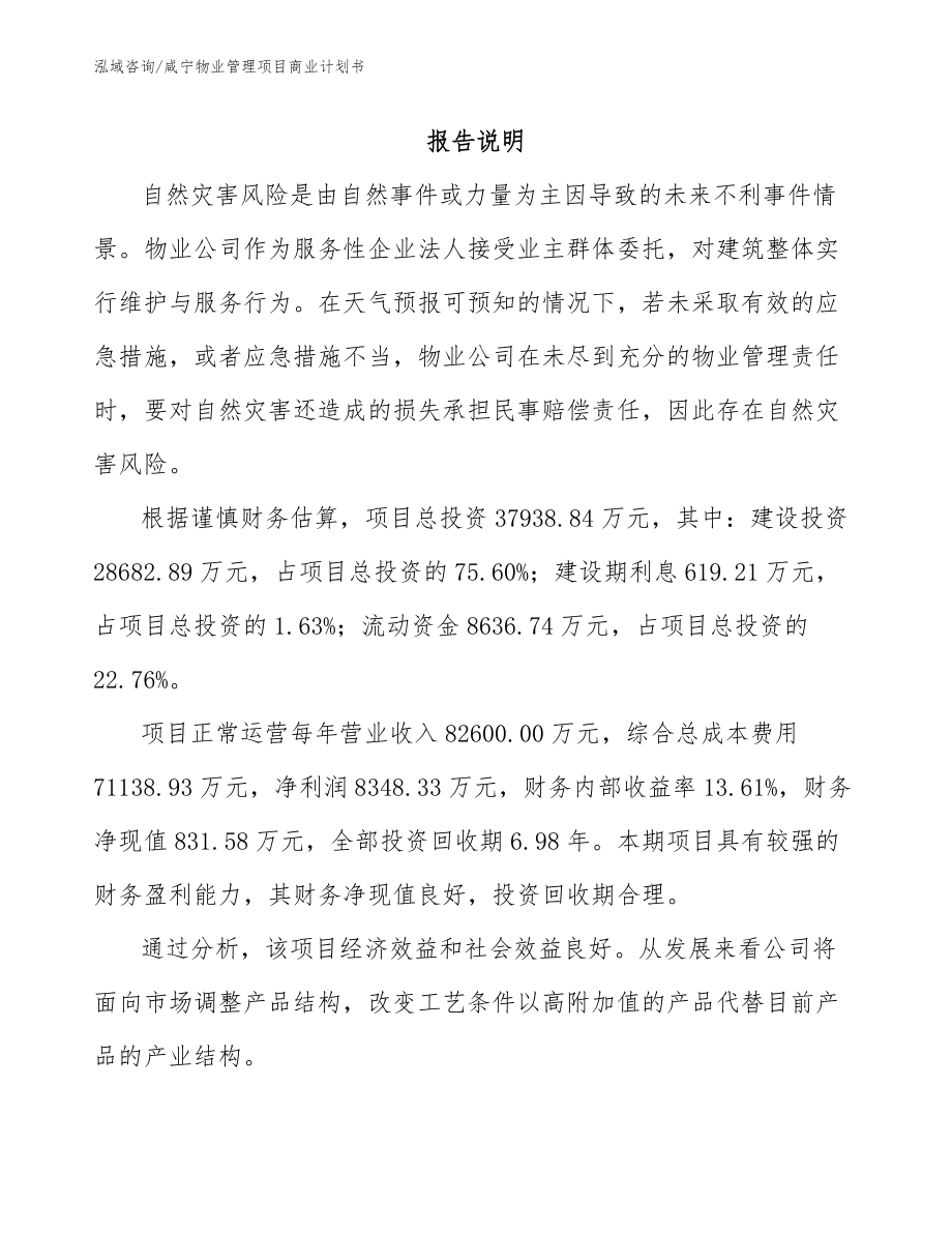 咸宁物业管理项目商业计划书_第2页