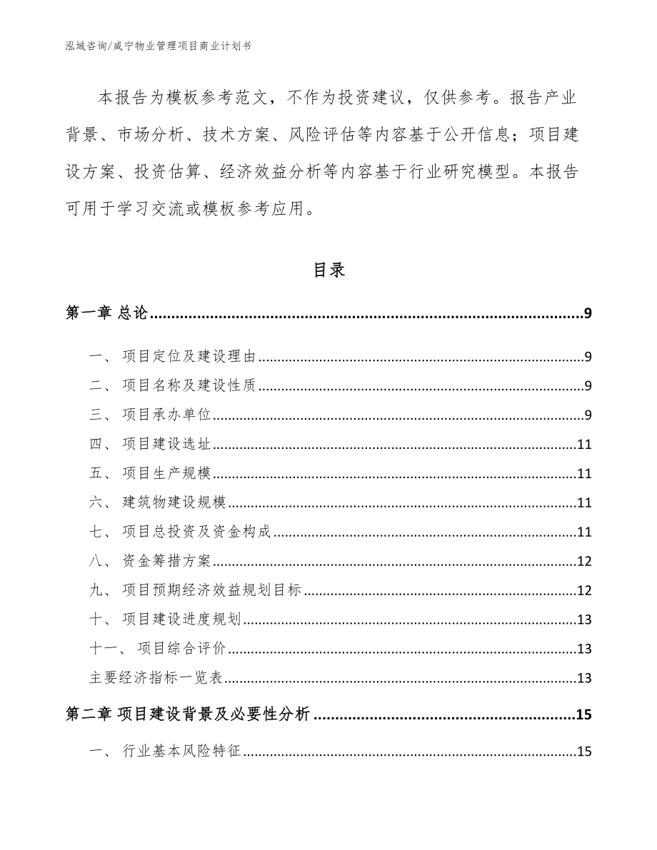 咸宁物业管理项目商业计划书_第3页