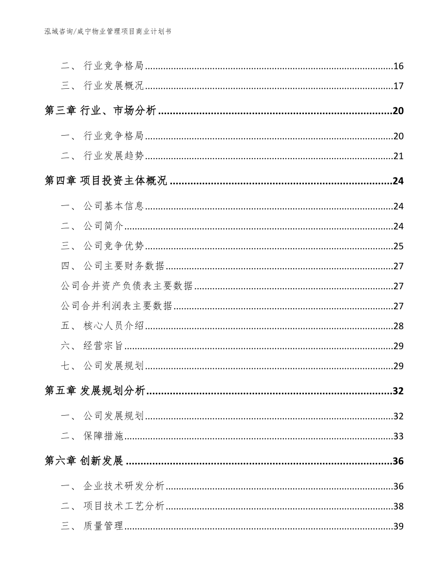 咸宁物业管理项目商业计划书_第4页