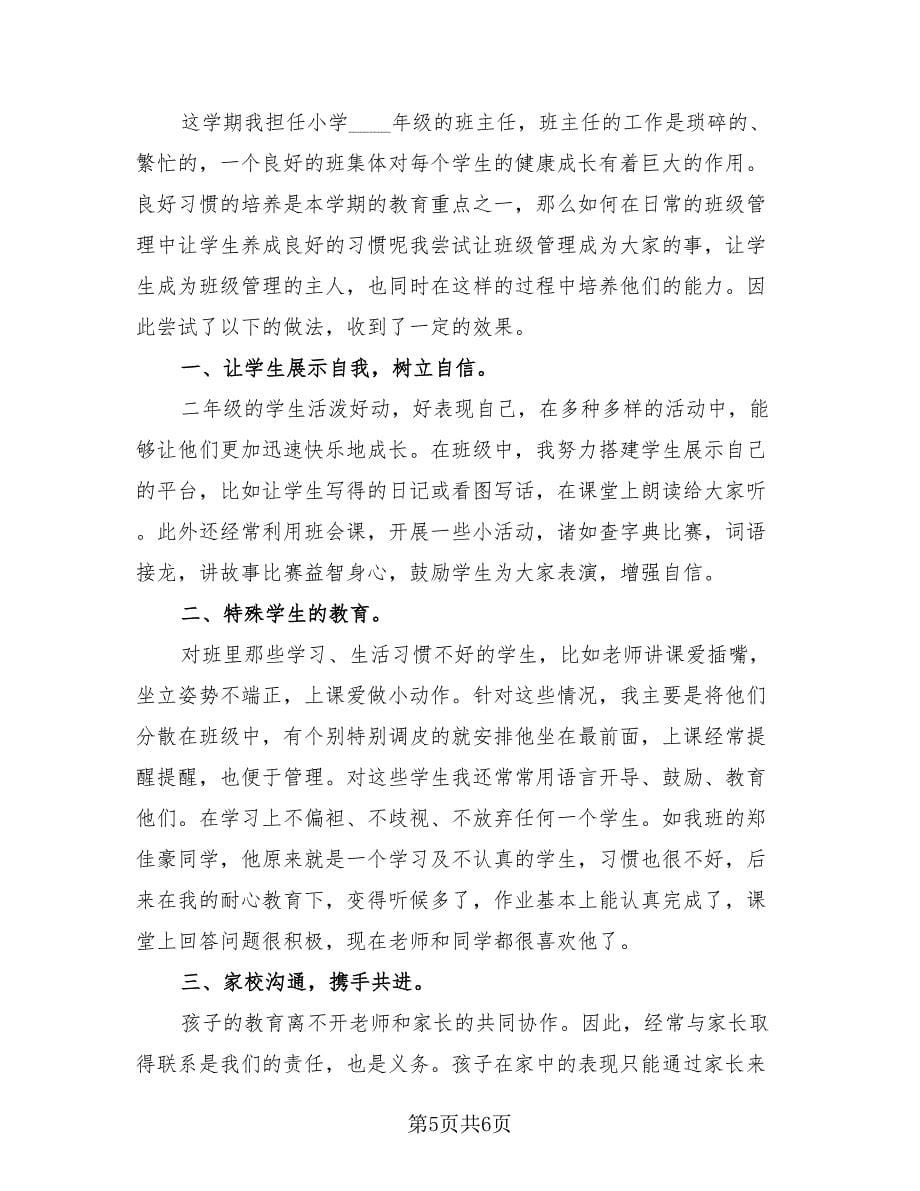 新任小学班主任工作总结（三篇）.doc_第5页