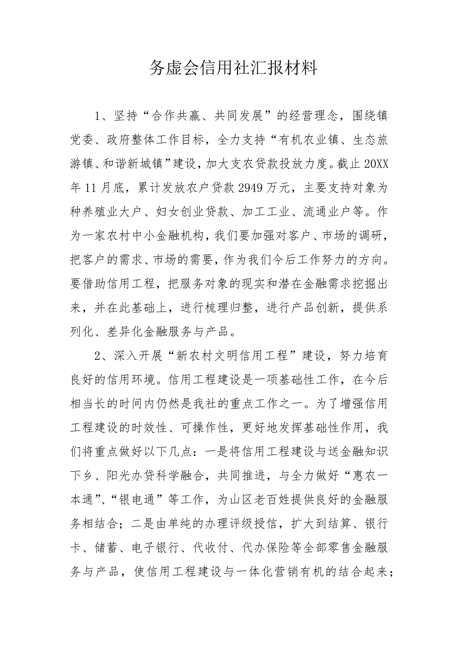 务虚会信用社汇报材料_第1页