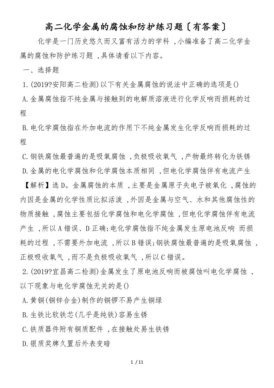 高二化学金属的腐蚀和防护练习题（有答案）_第1页