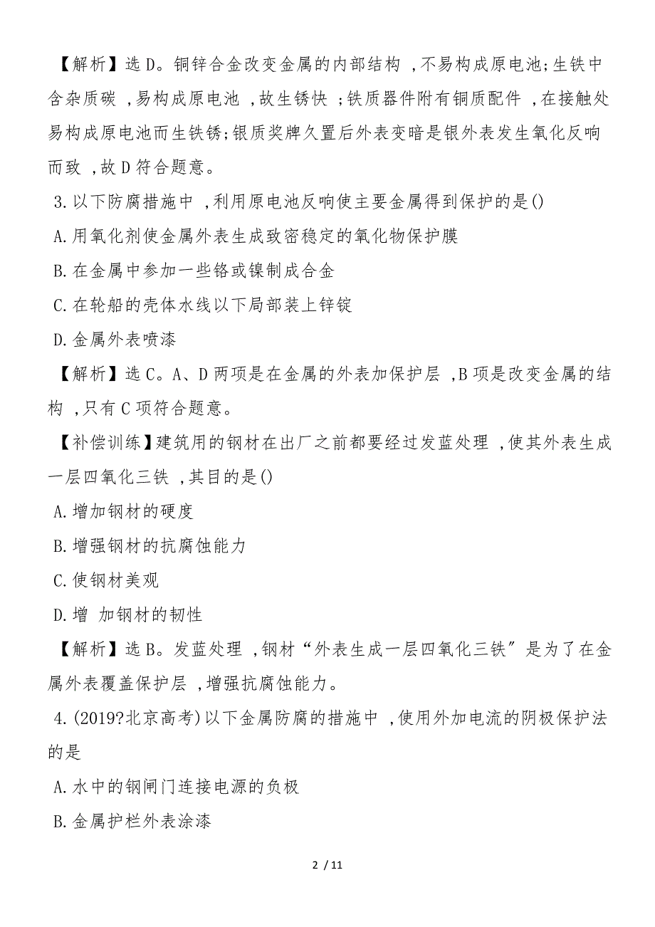 高二化学金属的腐蚀和防护练习题（有答案）_第2页