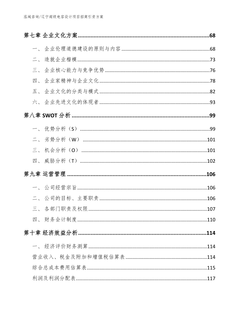 大连超级电容设计项目招商引资方案【模板范本】_第4页