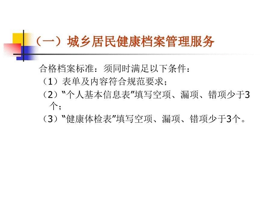 基层社区公共卫生服务社区责任医生培训资料_第5页