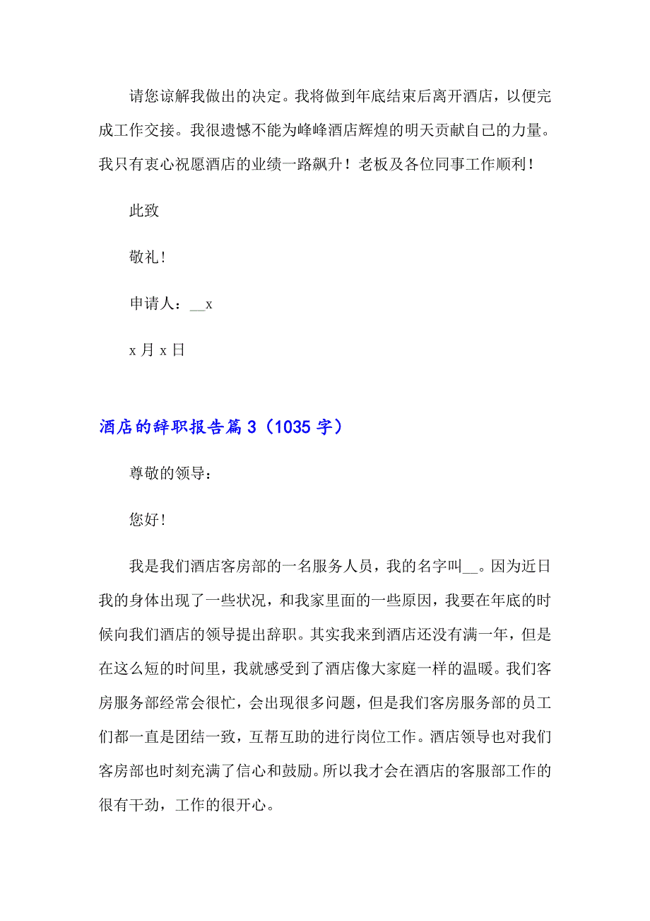 实用的酒店的辞职报告范文集合10篇_第3页