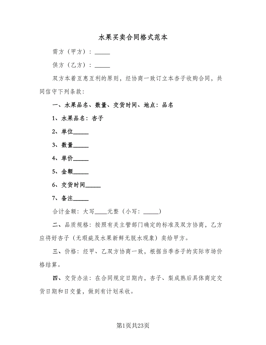 水果买卖合同格式范本（8篇）.doc_第1页