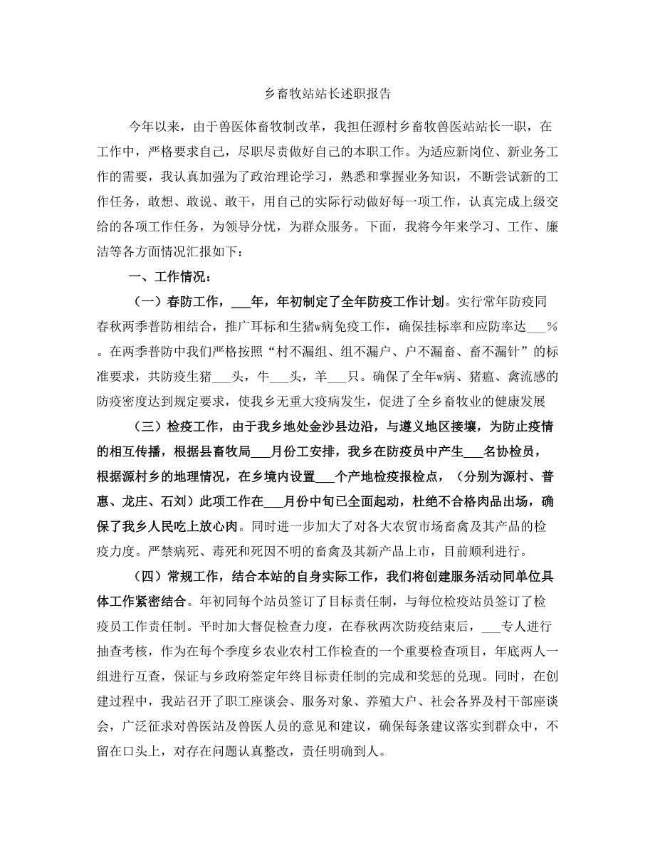 乡畜牧站站长述职报告_第1页