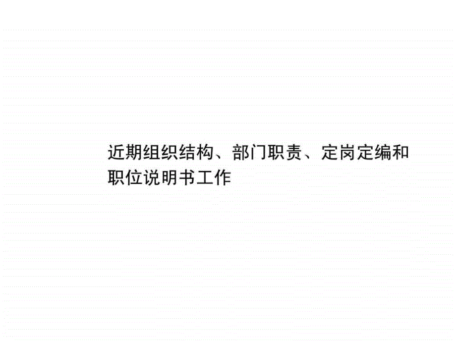 B04070组织结构设计、部门职能、岗位职责设计方法_第1页