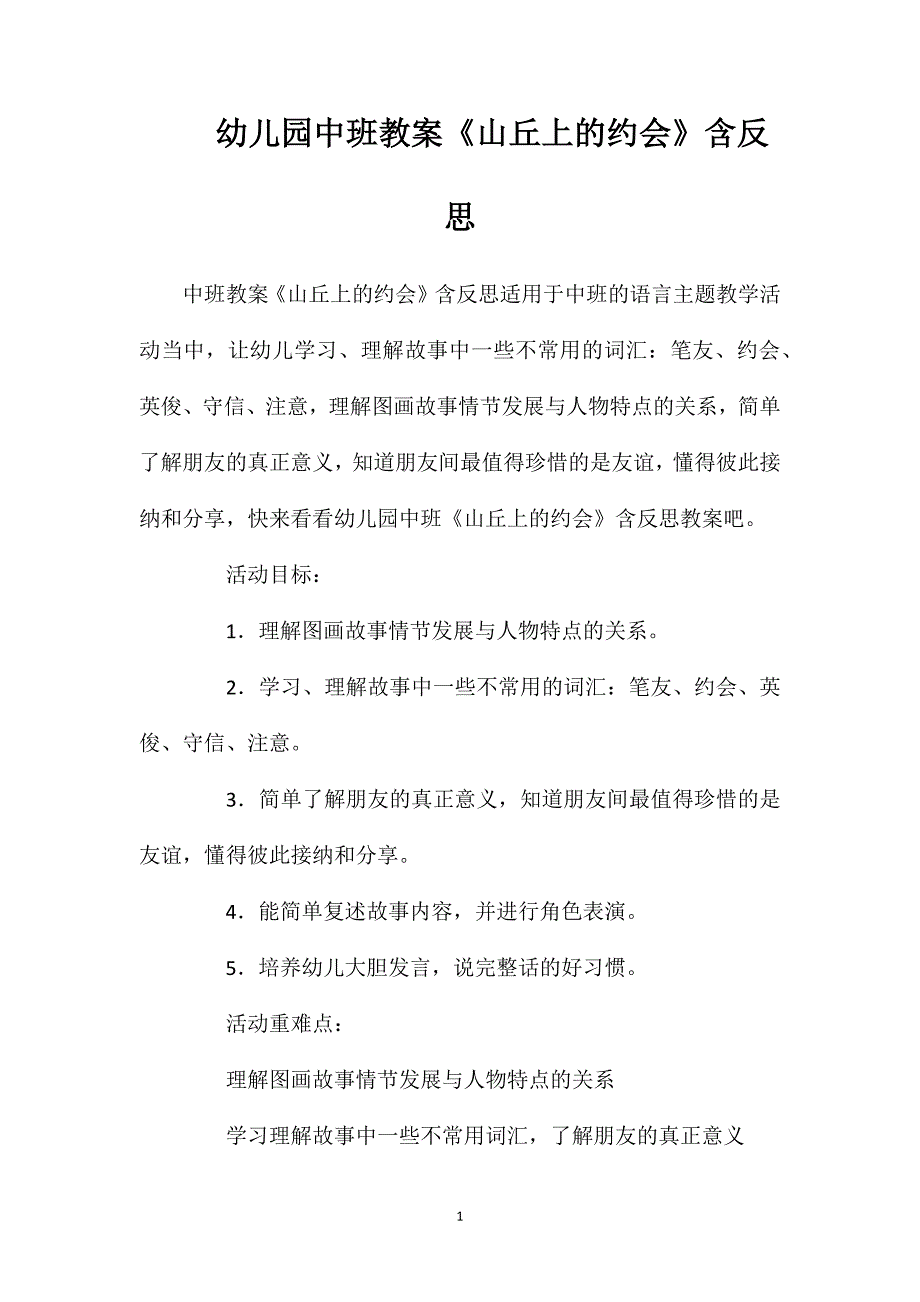 幼儿园中班教案《山丘上的约会》含反思_第1页