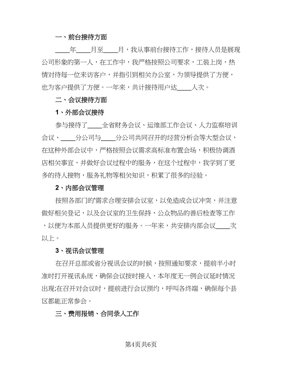 行政文员个人年度工作总结（二篇）.doc_第4页