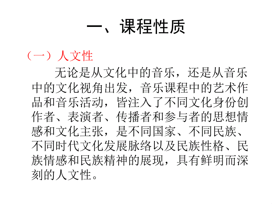 学习新课标 明确新要求 初中音乐课标解读_第4页